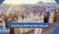 متى وقت صلاة عيد الفطر في الاحساء 2025 – 1446