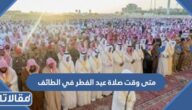 متى وقت صلاة عيد الفطر في الطائف 2025 – 1446