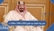 متى ولد الملك عبد العزيز 1293ه 1299 ه 1298 ه