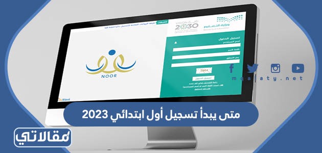 متى يبدأ تسجيل أول ابتدائي 1444