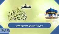 متى يبدأ شهر ذي الحجة لهذا العام 2024