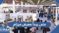 متى يبدأ معرض مرزام ومتى ينتهي 2022