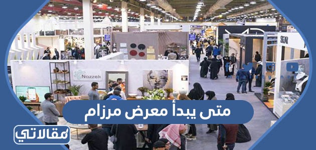 متى يبدأ معرض مرزام
