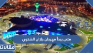 متى يبدأ مهرجان جازان الشتوي 2023