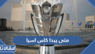 متى يبدا كاس اسيا 2023 والقنوات الناقلة