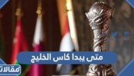 متى يبدا كاس الخليج 2023 والقنوات الناقلة