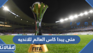 متى يبدا كاس العالم للانديه 2023 ومتى ينتهي