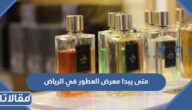 متى يبدا معرض العطور في الرياض 2022