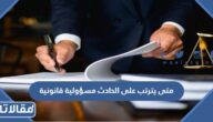 متى يترتب على الحادث مسؤولية قانونية في السعودية