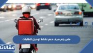 متى يتم صرف دعم نشاط توصيل الطلبات