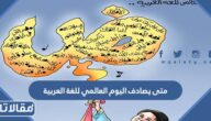 متى يصادف اليوم العالمي للغة العربية 2025