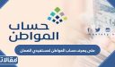 متى يصرف حساب المواطن لمستفيدي الضمان الاجتماعي 1448