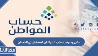 متى يصرف حساب المواطن لمستفيدي الضمان الاجتماعي 1447