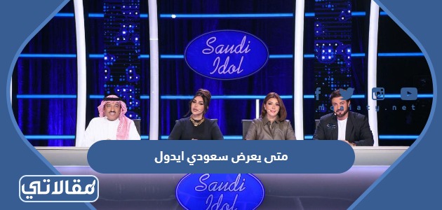 متى يعرض سعودي ايدول