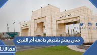 متى يفتح تقديم جامعة أم القرى 1444