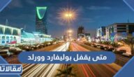 متى يقفل بوليفارد وورلد موسم الرياض 2025