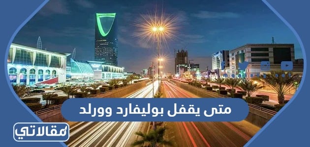 البريد السعودي متى يقفل