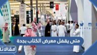 متى يقفل معرض الكتاب بجدة 2022