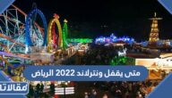 متى يقفل ونترلاند 2022 الرياض