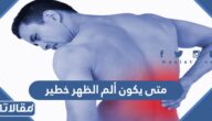 متى يكون ألم الظهر خطير وما هي طرق الوقاية منه