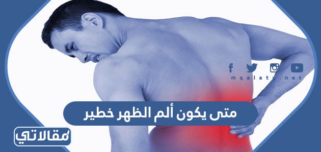 متى يكون ألم الظهر خطير