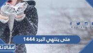 متى ينتهي البرد 1444 العد التنازلي