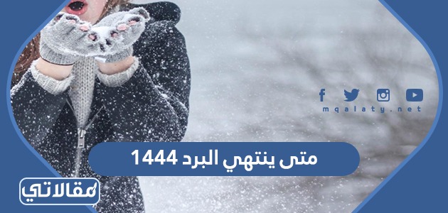 متى ينتهي البرد 1444