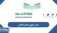 متى ينتهي الترم الثاني 1444 في السعودية