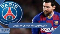 متى ينتهي عقد ميسي مع باريس سان جيرمان 