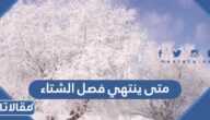 متى ينتهي فصل الشتاء 1446 – 2024