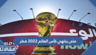 متى ينتهي كأس العالم 2022 قطر