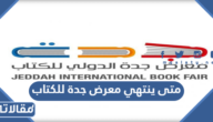 متى ينتهي معرض جدة للكتاب 2022