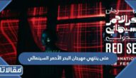 متى ينتهي مهرجان البحر الأحمر السينمائي 2022