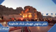 متى ينتهي مهرجان شتاء طنطورة 2024