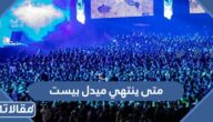 متى ينتهي ميدل بيست الرياض 2023