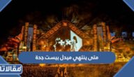 متى ينتهي ميدل بيست جدة 2022