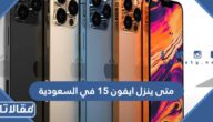 متى ينزل ايفون 15 في السعودية
