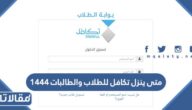 متى ينزل تكافل للطلاب والطالبات 1444 