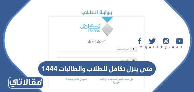 متى ينزل تكافل للطلاب والطالبات 1444 