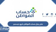 متى ينزل حساب المواطن شهر ديسمبر 2022