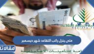 متى ينزل راتب التقاعد شهر ديسمبر 2022 