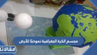 مجسم الكرة الجغرافية نموذجًا للأرض ، وهي خريطة على شكل كرة تبين أماكن اليابسة، والماء على الأرض.