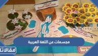 أفكار مجسمات عن اللغة العربية لتعليم الأطفال وطريقة صنعها