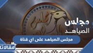 مجلس الصياهد على اي قناة