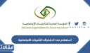 استعلام مدد الاشتراك التأمينات الاجتماعية في السعودية 1448