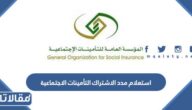 استعلام مدد الاشتراك التأمينات الاجتماعية في السعودية 1448