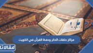 اسماء مراكز حلقات الذكر وحفظ القرآن في الكويت