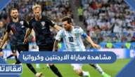رابط مشاهدة مباراة الارجنتين وكرواتيا بث مباشر كأس العالم 2022