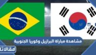 رابط مشاهدة مباراة البرازيل وكوريا الجنوبية بث مباشر كأس العالم 2022