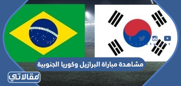 مشاهدة مباراة البرازيل وكوريا الجنوبية
